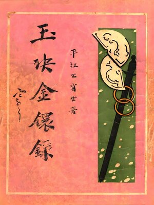cover image of 玉玦金环录
